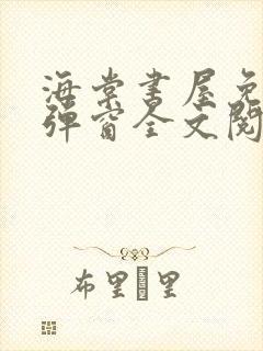 海棠书屋免费无弹窗全文阅读