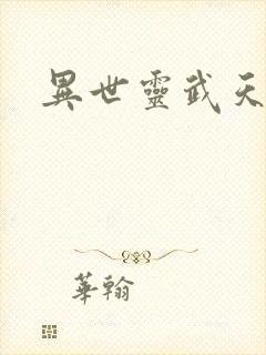 异世灵武天下