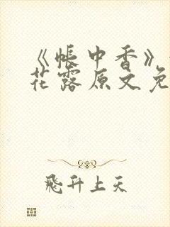 《帐中香》金银花露原文免费阅读