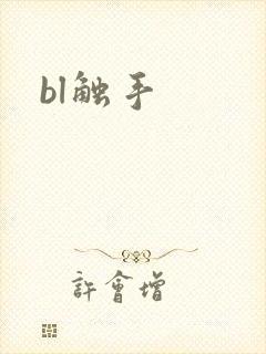 bl触手