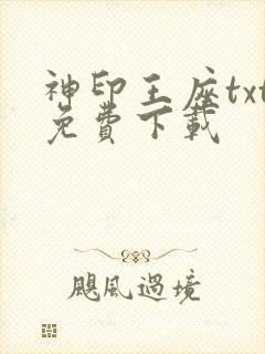 神印王座txt免费下载