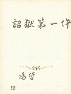 诏狱第一仵作