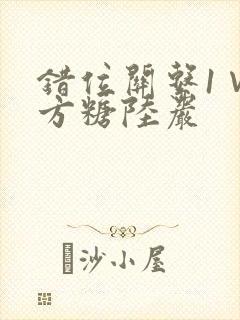 错位关系1∨1方糖陆岩封面