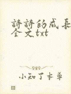 诗诗的成长日记全文txt