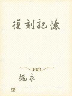 复刻记忆封面