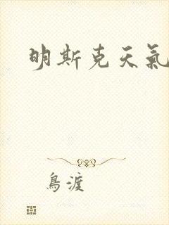 明斯克天气