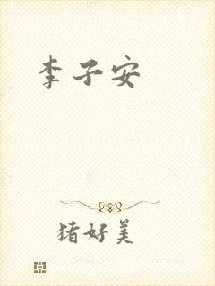 李子安