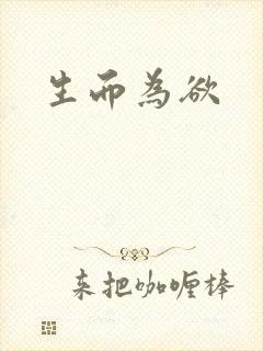 生而为欲