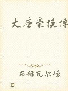 大唐豪侠传