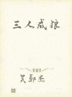 三人成狼