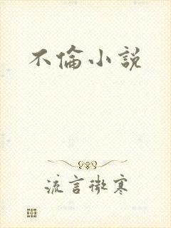 不伦小说