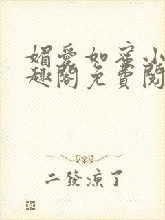 媚爱如蜜小说笔趣阁免费阅读封面