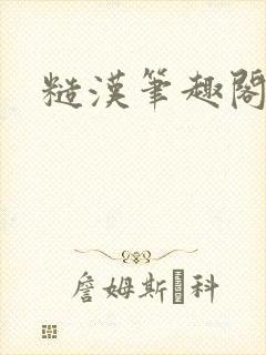 糙汉笔趣阁