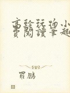 高干玩物小说免费阅读笔趣阁封面