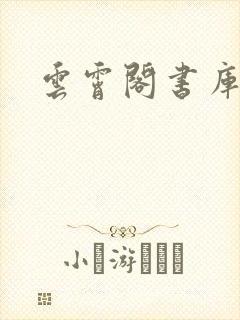 云霄阁书库