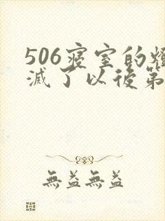506寝室的灯灭了以后第三部封面