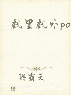 戏里戏外po