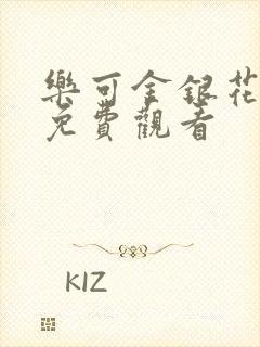 乐可金银花全文免费观看