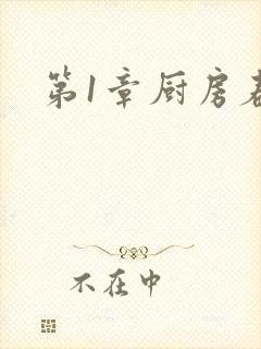 第1章厨房春潮
