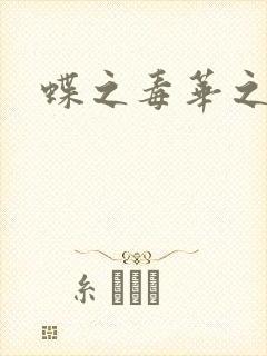 蝶之毒华之锁封面