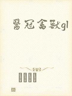 医冠禽兽gl