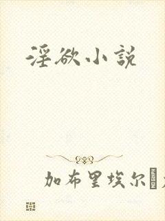 淫欲小说