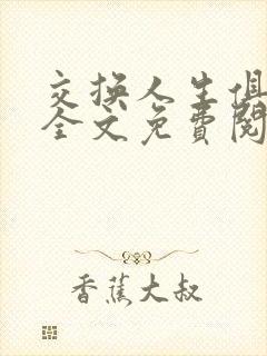 交换人生俱乐部全文免费阅读