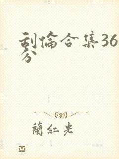刮伦合集36部分封面