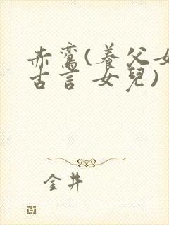 赤鸾(养父女 古言 女儿)封面