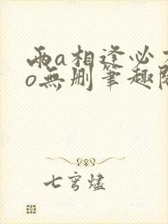 两a相逢必有一o无删笔趣阁