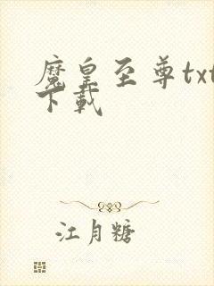 魔皇至尊txt下载