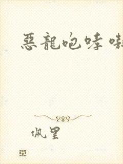 恶龙咆哮 嗷呜