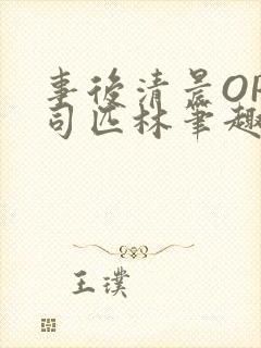 事后清晨OP阿司匹林笔趣阁