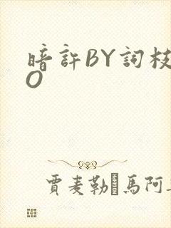 暗许BY词枝PO封面