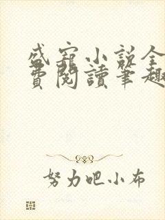 盛宠小说全文免费阅读笔趣阁
