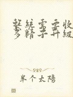 系统需要收集n多精子升级
