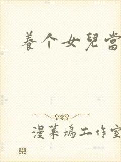 养个女儿当老婆