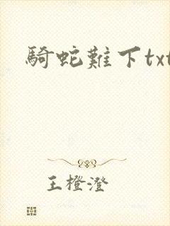 骑蛇难下txt
