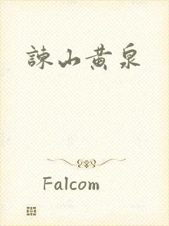 谏山黄泉