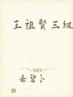 王祖贤三级