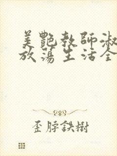 美艳教师淑敏的放荡生活全文阅读封面