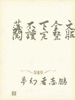 落不下全文免费阅读完整版