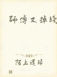 师傅又掉线了