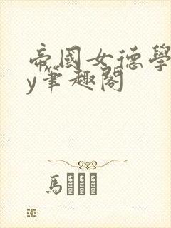 帝国女德学院by笔趣阁