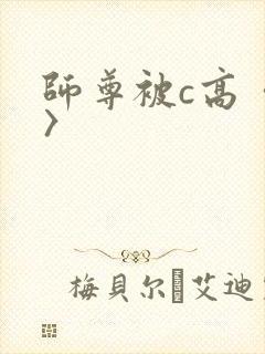 师尊被c高〈h〉
