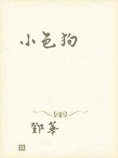 小色狗