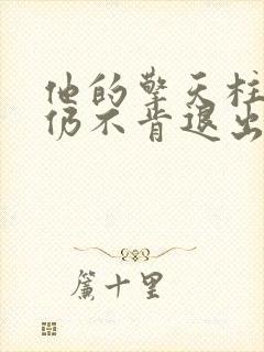 他的擎天柱巨龙仍不肯退出小说