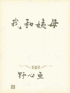我和姨母