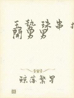 玉势 珠串 撑开男男