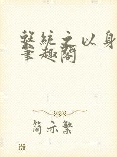 系统之以身诱之笔趣阁封面